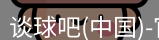 谈球吧